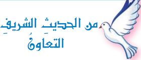 من الحديث الشريف (التعاون)